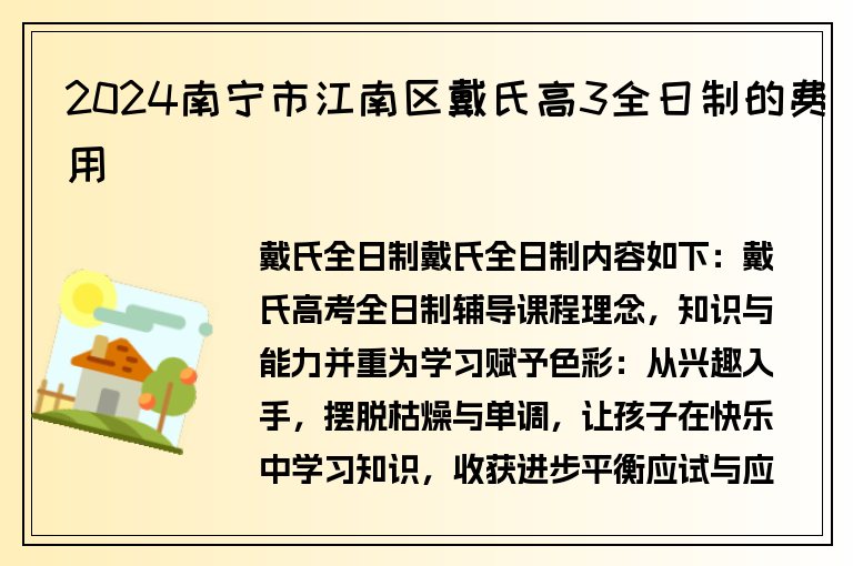 2024南寧市江南區(qū)戴氏高3全日制的費(fèi)用