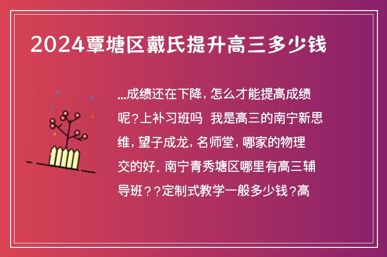 2024覃塘區(qū)戴氏提升高三多少錢