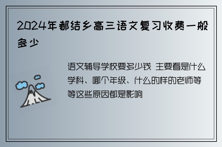 2024年都結(jié)鄉(xiāng)高三語文復(fù)習(xí)收費一般多少