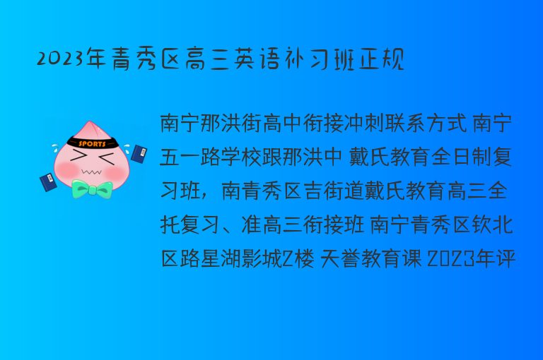 2023年青秀區(qū)高三英語補(bǔ)習(xí)班正規(guī)