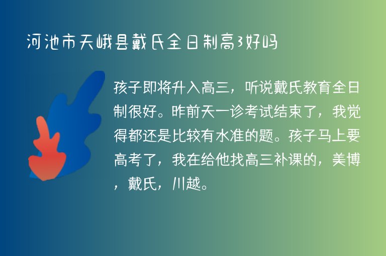 河池市天峨縣戴氏全日制高3好嗎