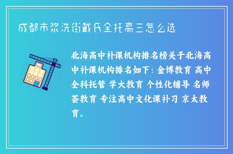 成都市漿洗街戴氏全托高三怎么選