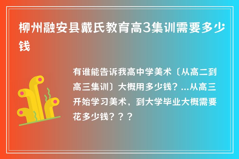 柳州融安縣戴氏教育高3集訓需要多少錢