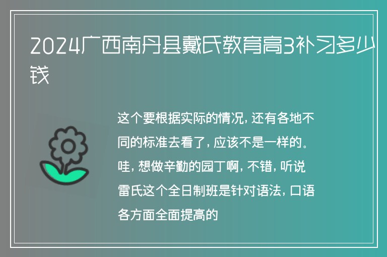 2024廣西南丹縣戴氏教育高3補(bǔ)習(xí)多少錢