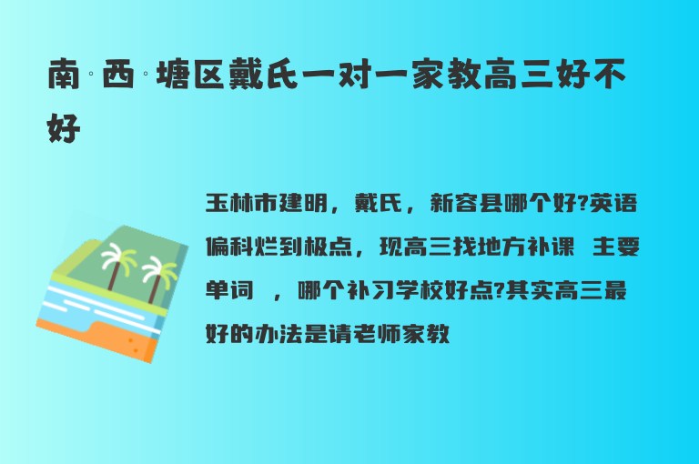 南寧西鄉(xiāng)塘區(qū)戴氏一對(duì)一家教高三好不好