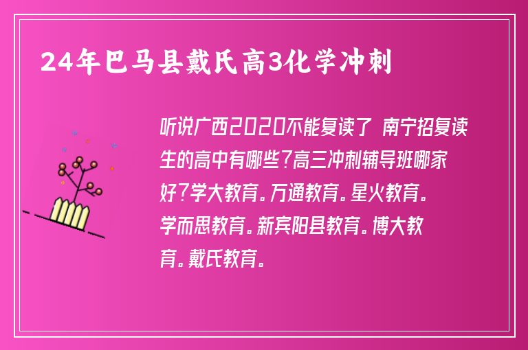 24年巴馬縣戴氏高3化學(xué)沖刺