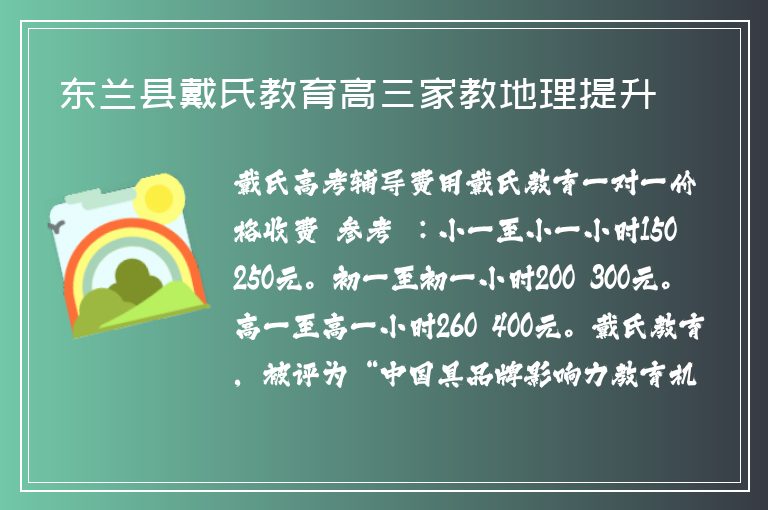 東蘭縣戴氏教育高三家教地理提升