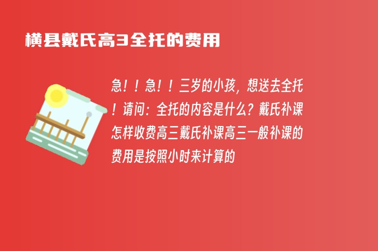 橫縣戴氏高3全托的費用