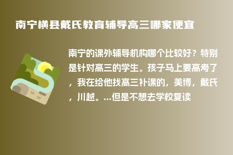 南寧橫縣戴氏教育輔導(dǎo)高三哪家便宜