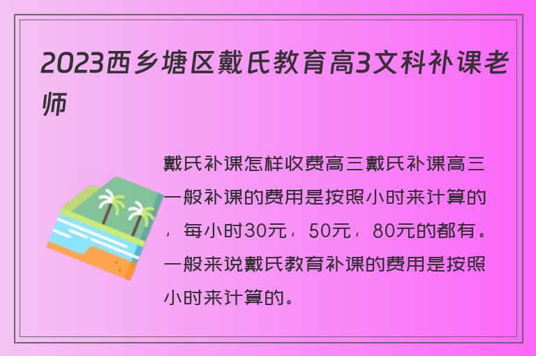 2023西鄉(xiāng)塘區(qū)戴氏教育高3文科補課老師