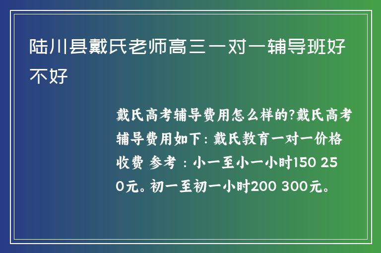 陸川縣戴氏老師高三一對一輔導(dǎo)班好不好