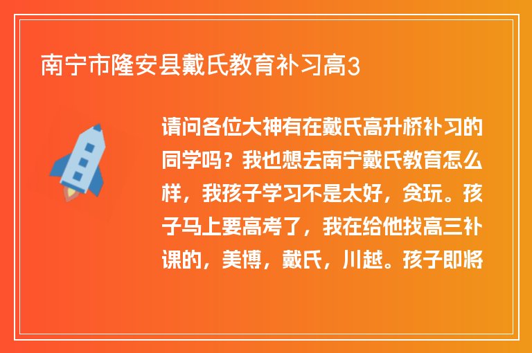 南寧市隆安縣戴氏教育補(bǔ)習(xí)高3