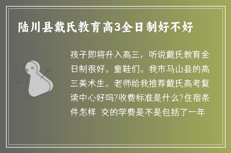 陸川縣戴氏教育高3全日制好不好