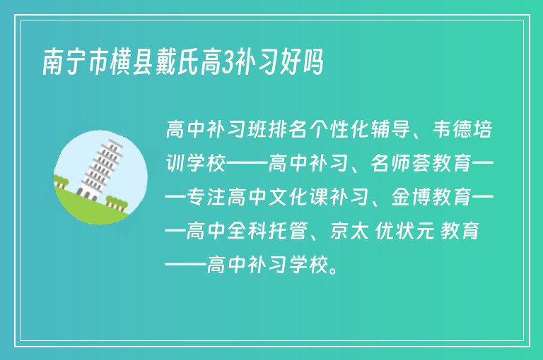 南寧市橫縣戴氏高3補(bǔ)習(xí)好嗎