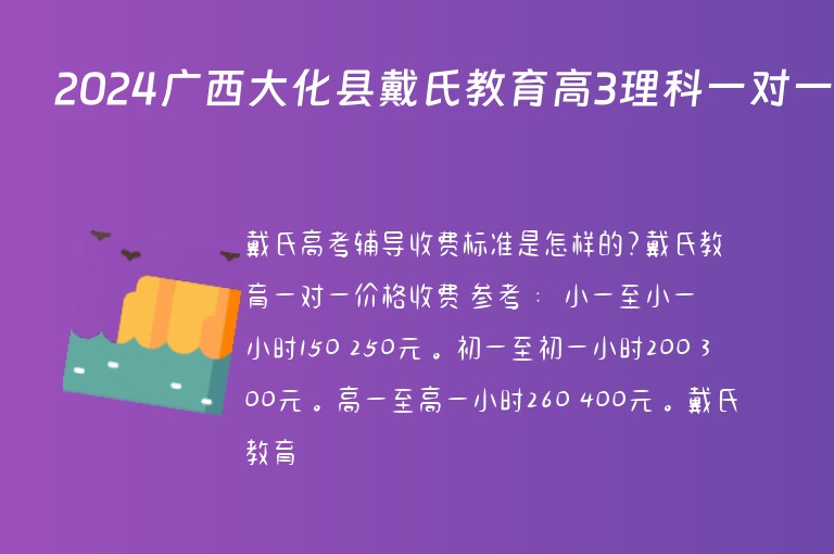 2024廣西大化縣戴氏教育高3理科一對(duì)一