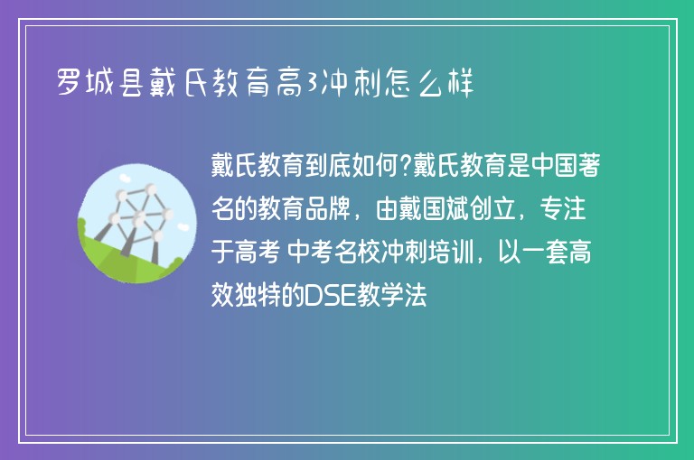 羅城縣戴氏教育高3沖刺怎么樣