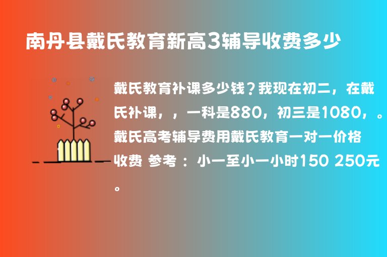 南丹縣戴氏教育新高3輔導(dǎo)收費(fèi)多少