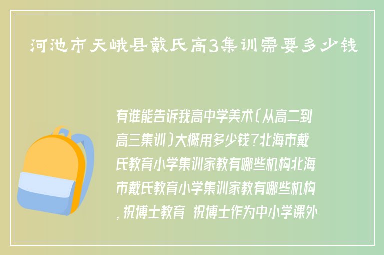 河池市天峨縣戴氏高3集訓需要多少錢