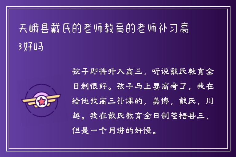 天峨縣戴氏的老師教育的老師補習高3好嗎