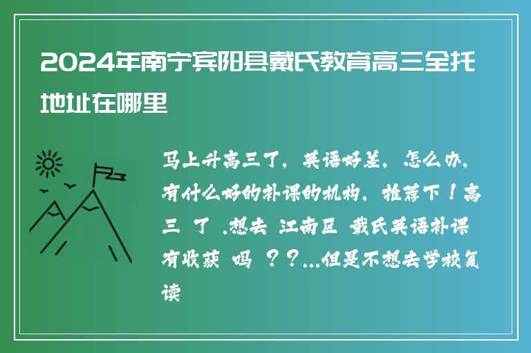 2024年南寧賓陽縣戴氏教育高三全托地址在哪里