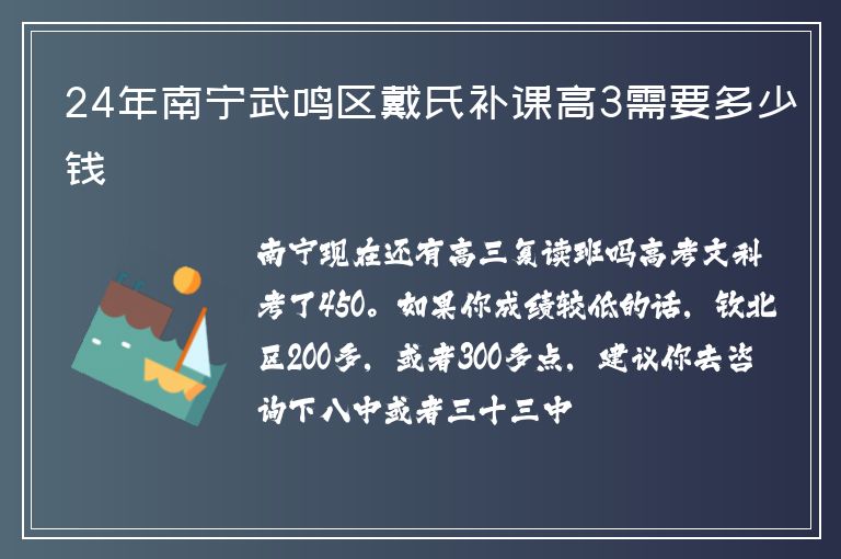 24年南寧武鳴區(qū)戴氏補課高3需要多少錢