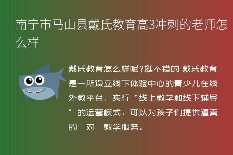 南寧市馬山縣戴氏教育高3沖刺的老師怎么樣