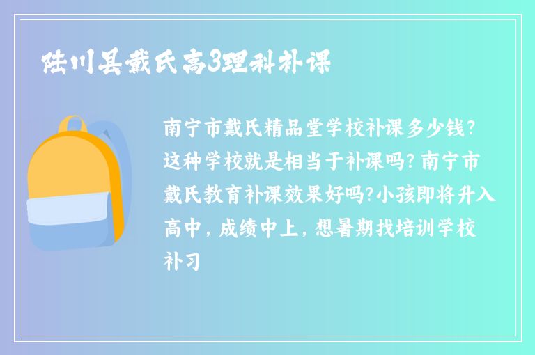 陸川縣戴氏高3理科補(bǔ)課