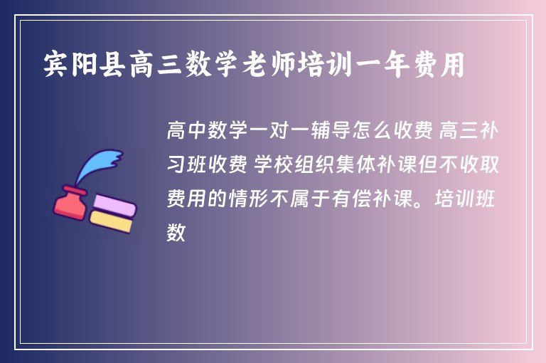 賓陽縣高三數(shù)學老師培訓一年費用