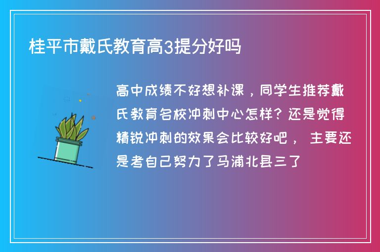 桂平市戴氏教育高3提分好嗎