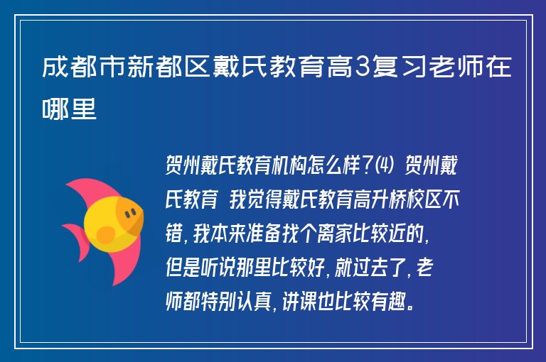 成都市新都區(qū)戴氏教育高3復(fù)習(xí)老師在哪里