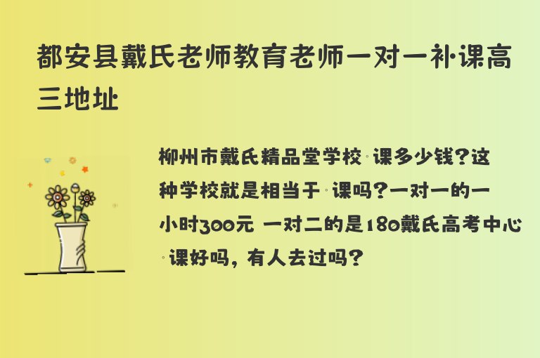 都安縣戴氏老師教育老師一對(duì)一補(bǔ)課高三地址