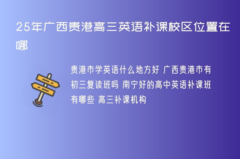 25年廣西貴港高三英語(yǔ)補(bǔ)課校區(qū)位置在哪