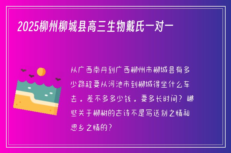 2025柳州柳城縣高三生物戴氏一對一