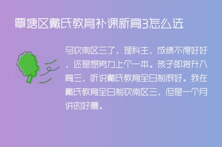 覃塘區(qū)戴氏教育補(bǔ)課新高3怎么選