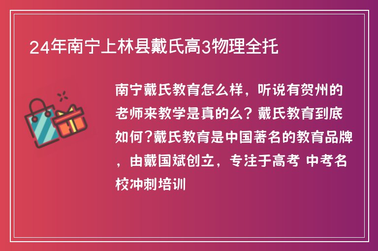 24年南寧上林縣戴氏高3物理全托