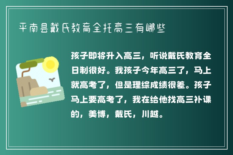 平南縣戴氏教育全托高三有哪些