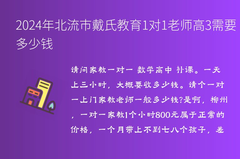 2024年北流市戴氏教育1對1老師高3需要多少錢