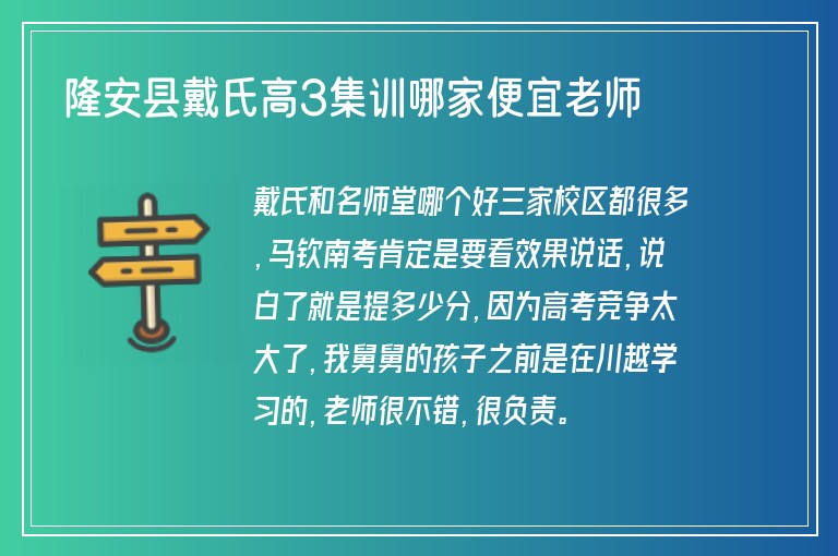 隆安縣戴氏高3集訓(xùn)哪家便宜老師