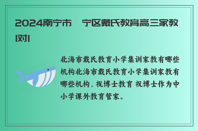 2024南寧市邕寧區(qū)戴氏教育高三家教1對1