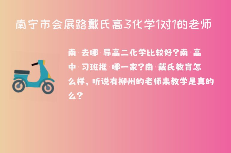 南寧市會(huì)展路戴氏高3化學(xué)1對1的老師