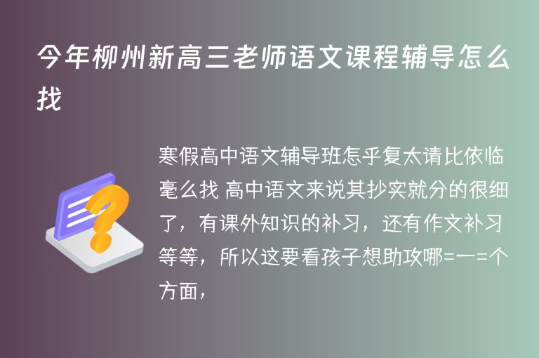 今年柳州新高三老師語文課程輔導怎么找