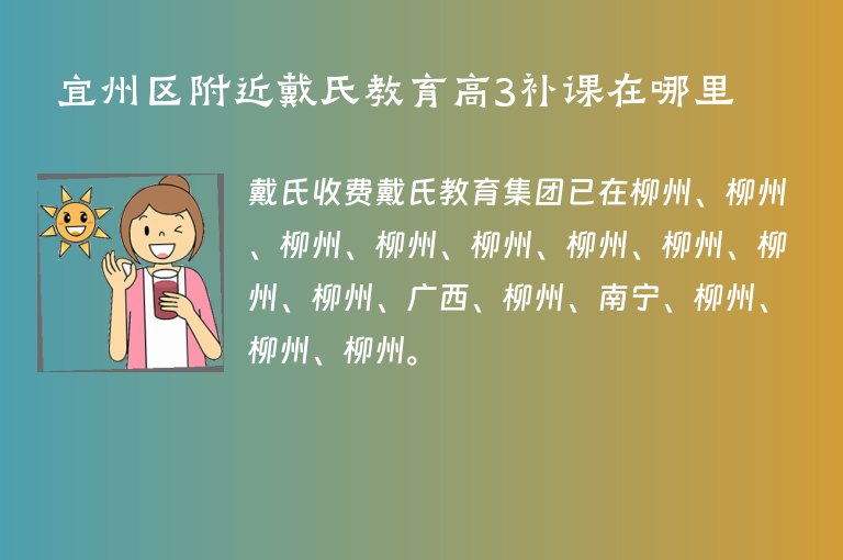 宜州區(qū)附近戴氏教育高3補課在哪里