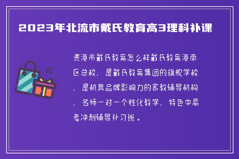 2023年北流市戴氏教育高3理科補(bǔ)課