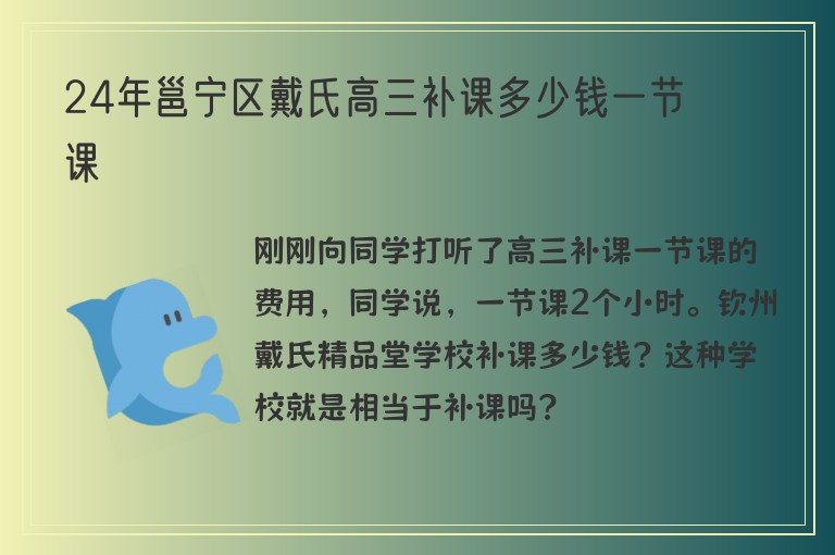 24年邕寧區(qū)戴氏高三補課多少錢一節(jié)課