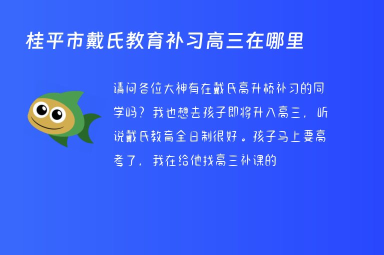 桂平市戴氏教育補習高三在哪里