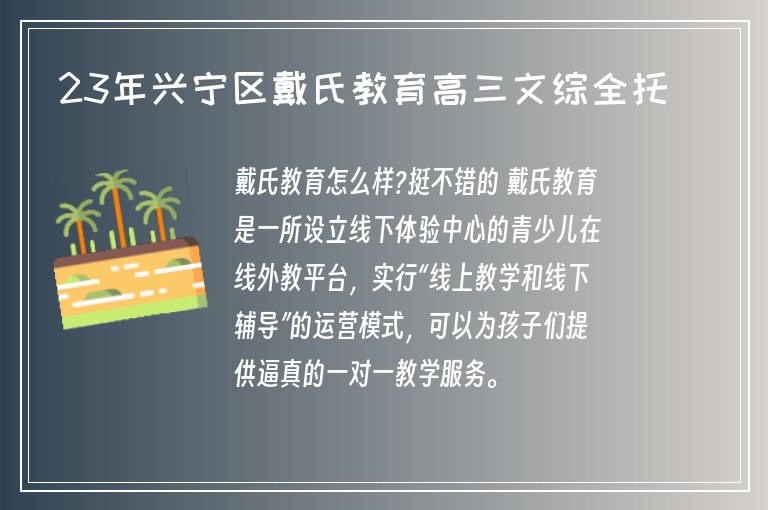 23年興寧區(qū)戴氏教育高三文綜全托