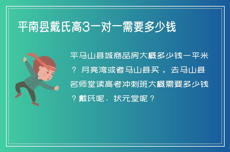 平南縣戴氏高3一對(duì)一需要多少錢