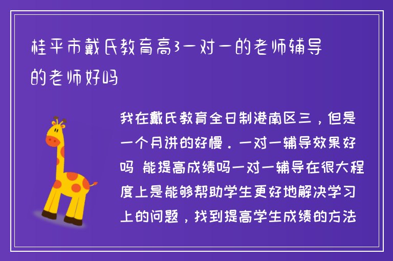 桂平市戴氏教育高3一對一的老師輔導的老師好嗎