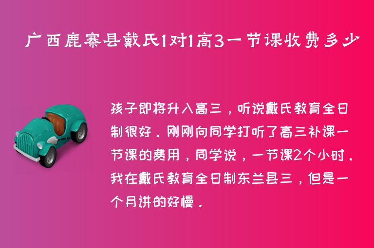 廣西鹿寨縣戴氏1對1高3一節(jié)課收費多少