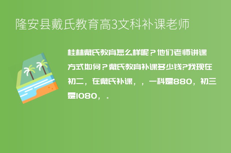 隆安縣戴氏教育高3文科補課老師